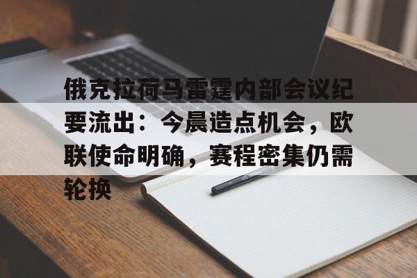 开云体育在线登录关于俄克拉荷马雷霆内部会议纪要流出：今晨造点机会，欧联使命明确，赛程密集仍需轮换的信息